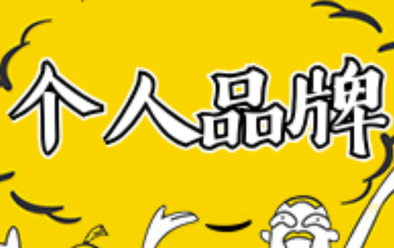 打造個人品牌_個人IP的作用-資源網站