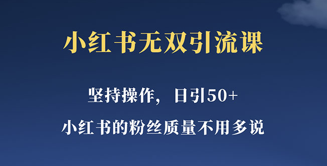 圖片[1]-小紅書新手也能一天引流50+女粉_易上手的精準營銷方法-資源網站