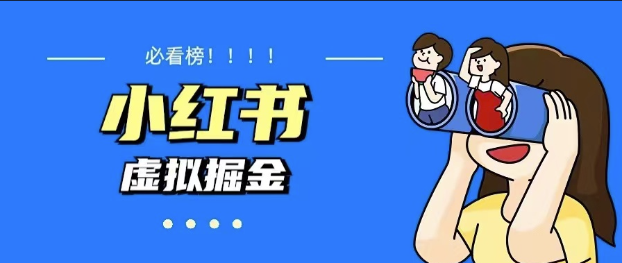 圖片[1]-小紅書日入500+藍海資料變現教程-資源網站