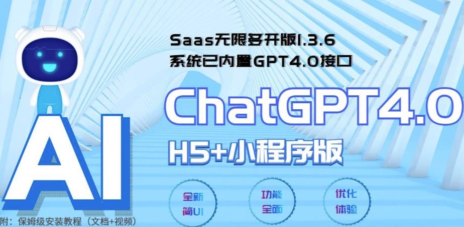 圖片[1]-GPT4.0接口內(nèi)置-Saas ChatGPT小程序+H5無限多開-輕松搭建聊天應(yīng)用！