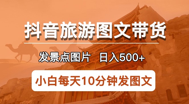 圖片[1]-半小時日入500+！抖音旅游圖文帶貨-穩賺不虧！