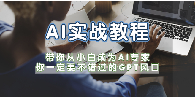 圖片[1]-成為AI專家，GPT風(fēng)口全攻略！-資源網(wǎng)站