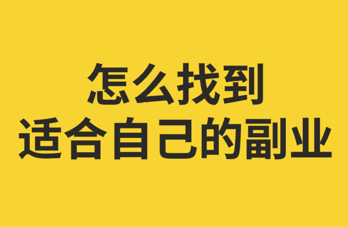 分享10個人人可做的長久副業(yè)-資源網(wǎng)站