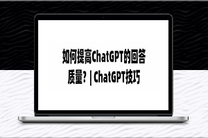 ChatGPT提高回答質(zhì)量的5種技巧-資源網(wǎng)站