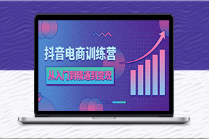 抖音電商速成：從入門到變現，輕松打造抖店賺錢王國!-資源網站