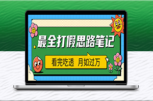 職業(yè)打假_日入過萬的全方位思路分享！(僅揭秘)-資源網(wǎng)站