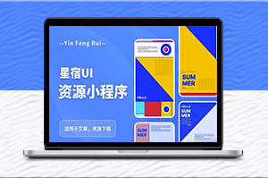 流量變現神器：星宿UI2.4小程序源碼+教程-資源網站