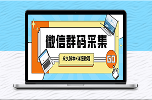 快速引流必備！自定義時間關鍵詞采集小蜜蜂微信群二維碼腳本-資源網站