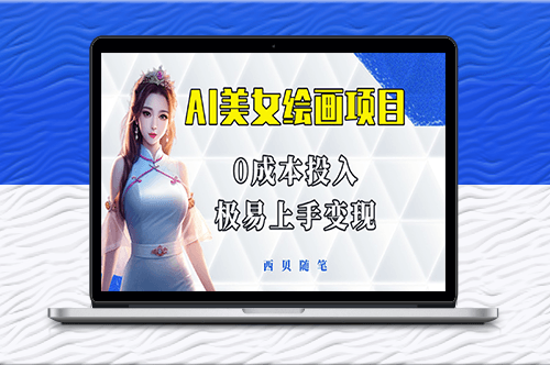 AI美女繪畫項目全攻略-小白也能輕松上手！-資源網站