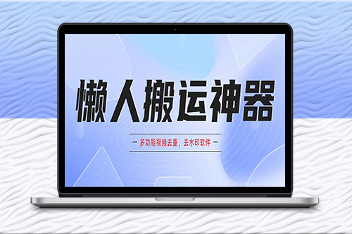 一鍵去重-去水印-讓你的視頻更專業！-資源網站