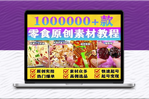 抖音零食帶貨素材大放送_手把手教你做爆款-資源網(wǎng)站