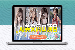 AI美女號_一天輕松賺千元-資源網站