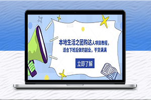 輕松賺錢-抖音同城團購達人項目教程-資源網站