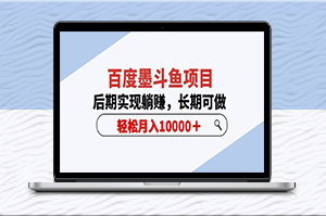 百度墨斗魚項目-長期穩定月入10000+(5節視頻課)