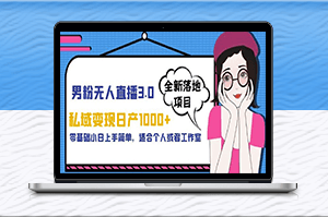 私域變現(xiàn)新玩法-零基礎輕松上手-男粉直播月入千元-資源網(wǎng)站