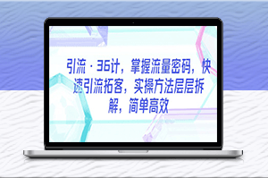 36計引流-快速拓客-掌握流量密碼-資源網(wǎng)站