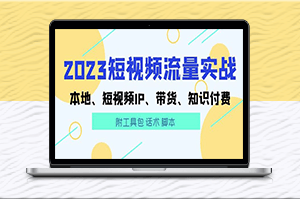 短視頻流量實(shí)戰(zhàn)：本地IP、帶貨、知識付費(fèi)（附工具包）-資源網(wǎng)站