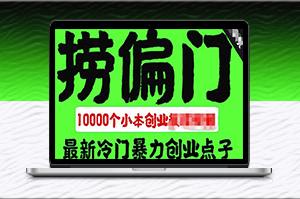 創業小百科:千款偏門小本項目_輕松創業立足市場-資源網站