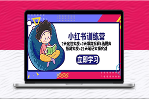 小紅書營銷實戰:7天定位+7天爆款+21天筆記實操-資源網站