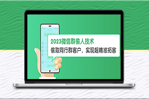 2023微信群客戶(hù)拓展神器_實(shí)現(xiàn)超精準(zhǔn)拓客【教程+軟件】