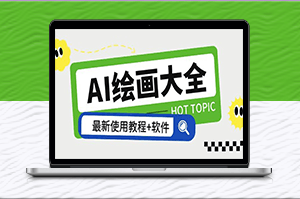 Midjourney13000+gpt AI繪畫大全及使用教程-資源網(wǎng)站