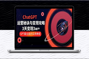 ChatGPT運營秘籍：3天1w+變現_GPT最全實用教程！-資源網站