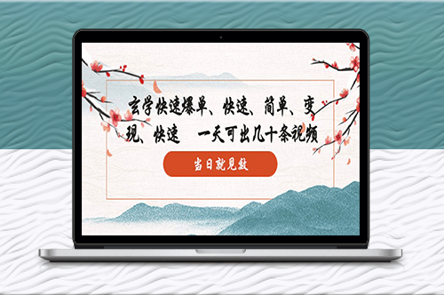 快速制作高質(zhì)量視頻_10分鐘上手_一天產(chǎn)出數(shù)十條_效果顯著！-資源網(wǎng)站