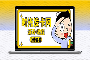 輕松搭建時光網知識付費_開啟發卡網賺模式！-資源網站