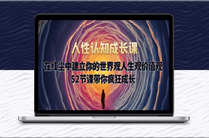 紅塵中的人性認知成長課-建立個人世界觀人生觀價值觀-資源網(wǎng)站