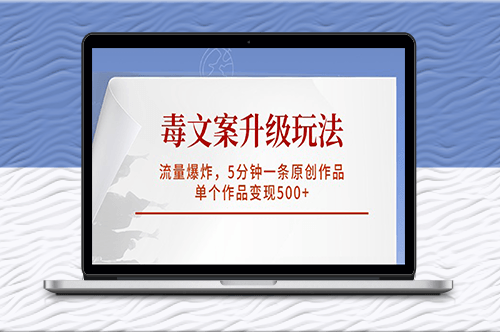 毒文案升級玩法_5分鐘創(chuàng)作_單篇作品變現(xiàn)500+_流量爆棚！-資源網(wǎng)站