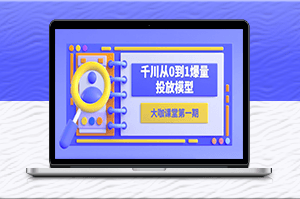 從零到爆-蟬媽媽千川教你投放模型!-資源網站