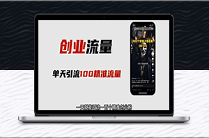 音頻+圖文=百粉引流-創業必備！-資源網站