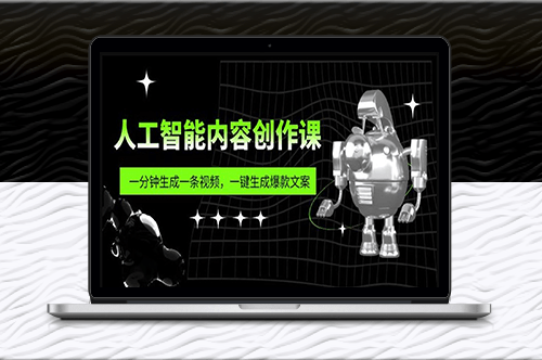 快速生成熱門視頻和文案的人工智能課程-資源網(wǎng)站