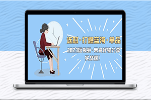 2023短視頻帶貨好物分享實(shí)戰(zhàn)課,教你如何打造暢銷單品!-資源網(wǎng)站