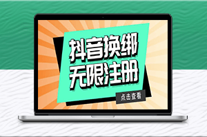 抖音注冊教程:無限換綁接碼注冊-輕松擁有無限賬號!-資源網(wǎng)站