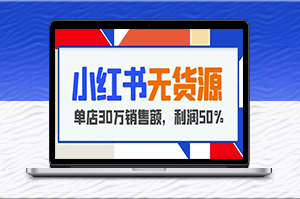 從0到30萬：小紅書無貨源項目教你開店爆單-利潤50%-資源網站