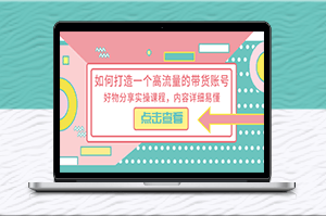 高流量帶貨賬號(hào)實(shí)操課_分享好物_輕松賺錢!-資源網(wǎng)站
