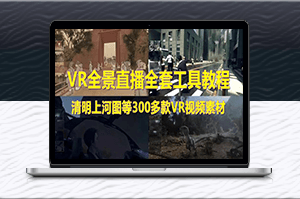清明上河圖VR全景直播間搭建教程-輕松開啟直播權(quán)限!-資源網(wǎng)站