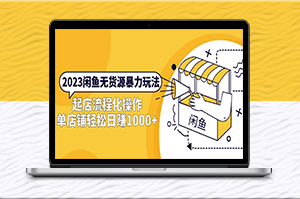 2023閑魚店鋪流程化操作，輕松日賺1000+-資源網(wǎng)站