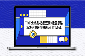 TikTok選品攻略:快速入門 & 爆品運營技巧-資源網站