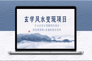 玄學風水變現課，手把手教你短視頻剪輯和直播搭建，輕松賺錢！-資源網站