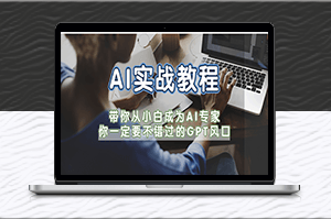 成為AI專家，GPT風口全攻略！-資源網站