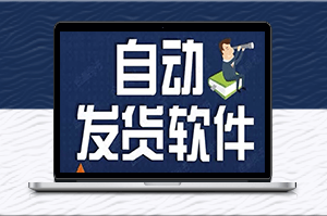 淘寶賣家必備的虛擬商品自動發貨工具【永久腳本+教程】-資源網站