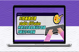 快速生成高品質設計圖稿與3D圖標,AI繪畫速成課助力B端設計-資源網站