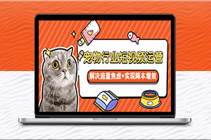 寵物行業(yè)短視頻運營:突破流量焦慮-降本增效的關(guān)鍵-資源網(wǎng)站