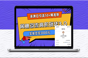 「閑魚引流3.0」_千元月入妙招_實測引來50+忠實買家！-資源網(wǎng)站