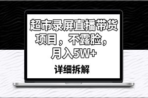 不露臉超市直播帶貨_月入5W+_鮮活快樂(lè)生活攻略-資源網(wǎng)站