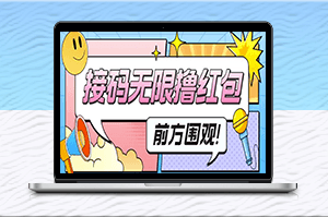 輕松賺錢(qián):無(wú)限擼1.3元-短視頻平臺(tái)接碼看廣告教程-資源網(wǎng)站