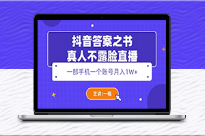 抖音答案之書_教你輕松月入1W+的不露臉直播方法