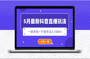 抖音直播新玩法_輕松日盈5000-資源網站